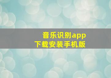 音乐识别app下载安装手机版