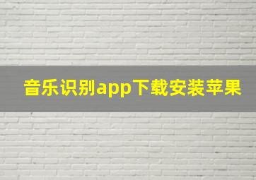 音乐识别app下载安装苹果