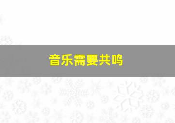 音乐需要共鸣