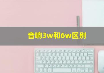 音响3w和6w区别