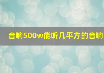 音响500w能听几平方的音响