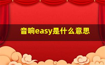 音响easy是什么意思