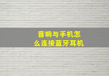 音响与手机怎么连接蓝牙耳机