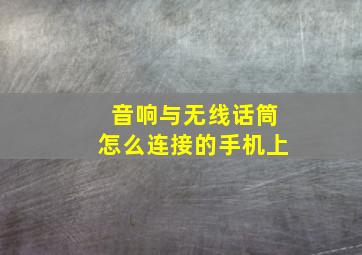 音响与无线话筒怎么连接的手机上