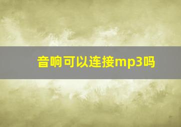 音响可以连接mp3吗