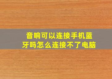 音响可以连接手机蓝牙吗怎么连接不了电脑