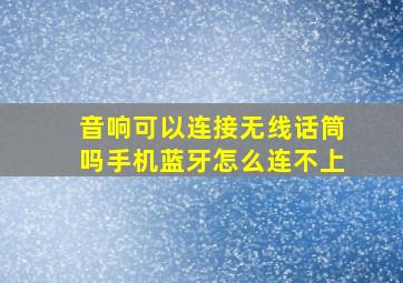 音响可以连接无线话筒吗手机蓝牙怎么连不上