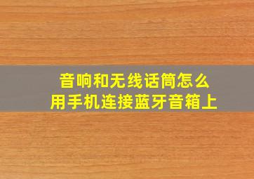 音响和无线话筒怎么用手机连接蓝牙音箱上