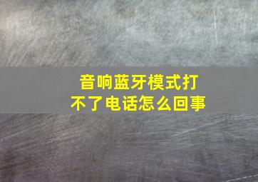 音响蓝牙模式打不了电话怎么回事