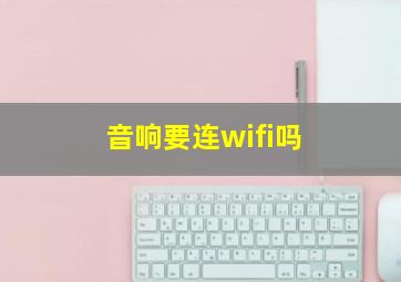 音响要连wifi吗