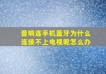 音响连手机蓝牙为什么连接不上电视呢怎么办