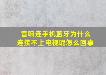 音响连手机蓝牙为什么连接不上电视呢怎么回事