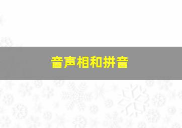 音声相和拼音