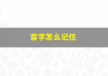 音字怎么记住