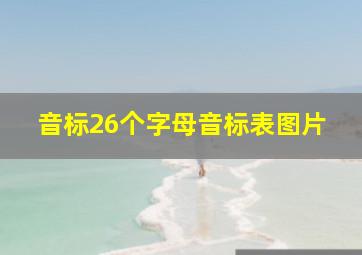 音标26个字母音标表图片