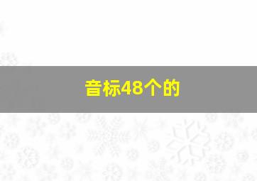 音标48个的