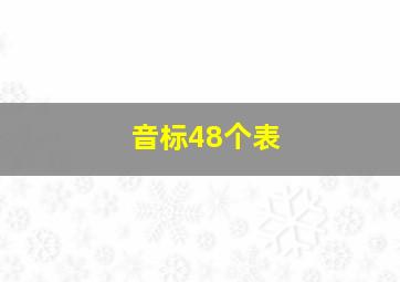 音标48个表