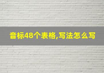 音标48个表格,写法怎么写