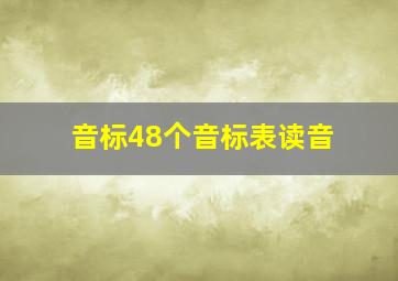 音标48个音标表读音