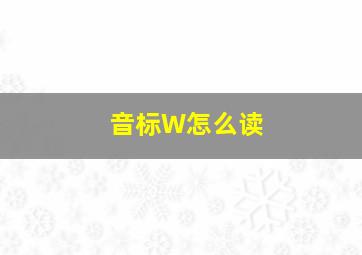 音标W怎么读