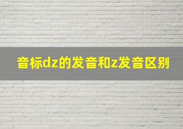 音标dz的发音和z发音区别