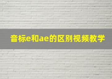 音标e和ae的区别视频教学