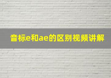 音标e和ae的区别视频讲解