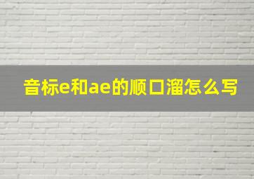 音标e和ae的顺口溜怎么写