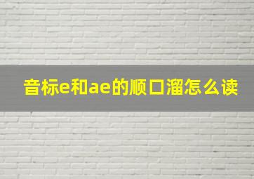 音标e和ae的顺口溜怎么读