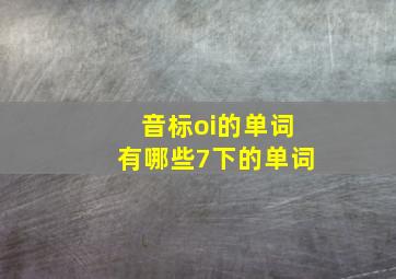 音标oi的单词有哪些7下的单词