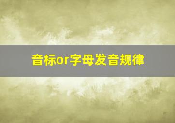 音标or字母发音规律