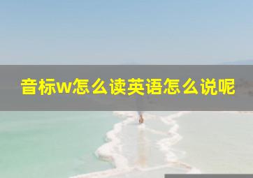 音标w怎么读英语怎么说呢