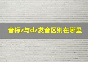 音标z与dz发音区别在哪里