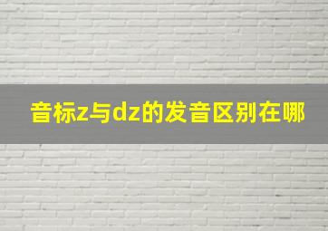 音标z与dz的发音区别在哪