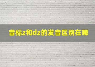 音标z和dz的发音区别在哪