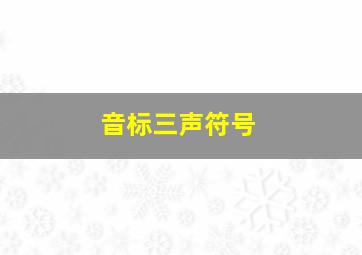 音标三声符号