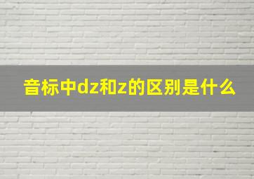 音标中dz和z的区别是什么