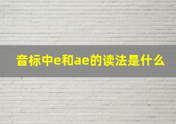 音标中e和ae的读法是什么