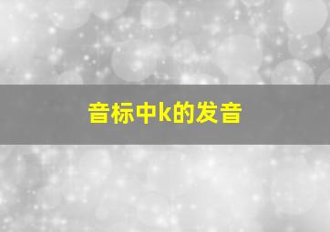 音标中k的发音