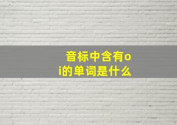 音标中含有oi的单词是什么