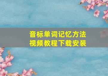 音标单词记忆方法视频教程下载安装