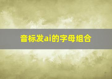 音标发ai的字母组合