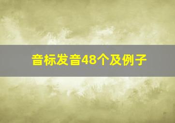 音标发音48个及例子