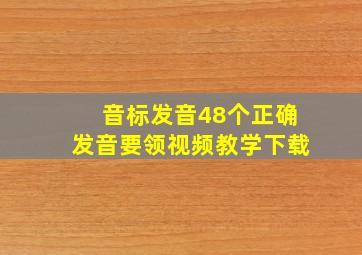 音标发音48个正确发音要领视频教学下载