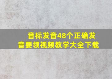 音标发音48个正确发音要领视频教学大全下载