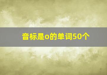 音标是o的单词50个