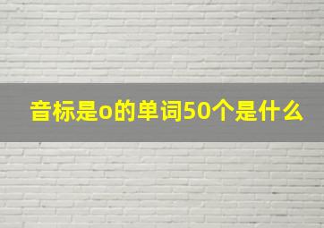 音标是o的单词50个是什么