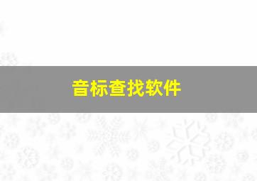 音标查找软件