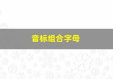 音标组合字母