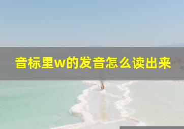 音标里w的发音怎么读出来